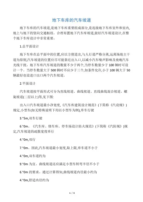 地下车库的汽车坡道规范