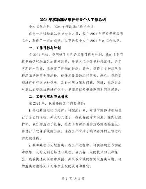 2024年移动基站维护专业个人工作总结