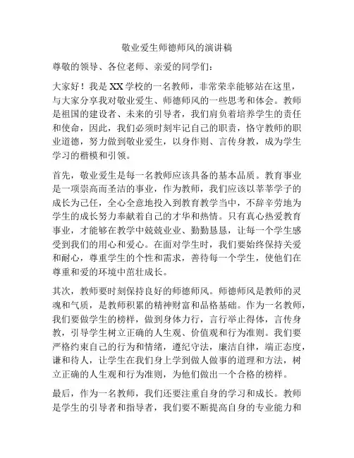 敬业爱生师德师风的演讲稿