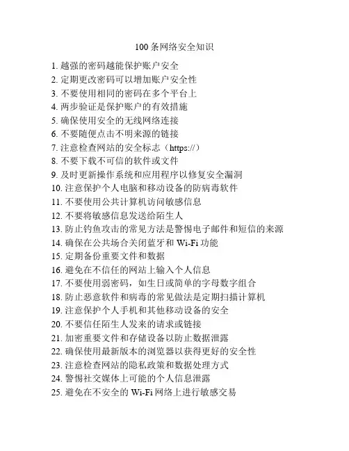100条网络安全知识