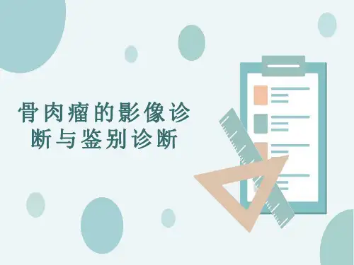 骨肉瘤的影像诊断与鉴别诊断