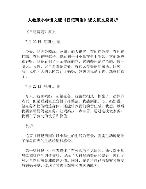 人教版小学语文《日记两则》课文原文及赏析