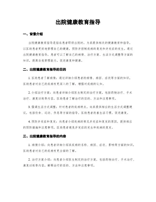 出院健康教育指导