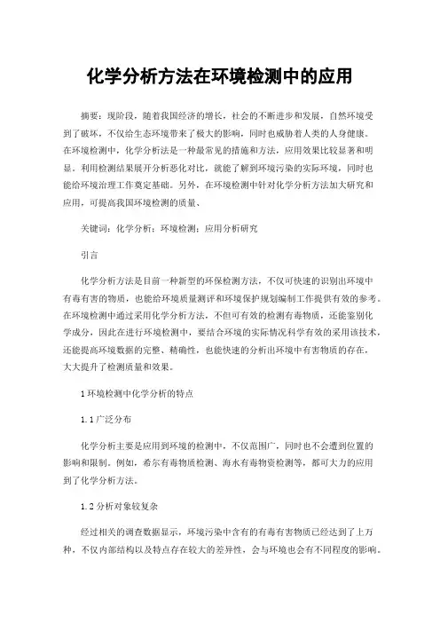 化学分析方法在环境检测中的应用