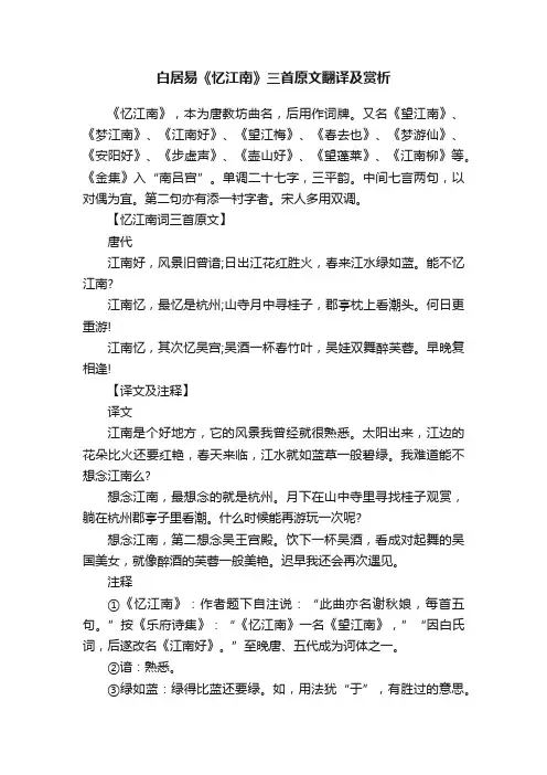 白居易《忆江南》三首原文翻译及赏析