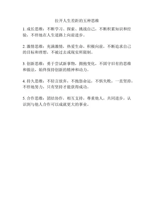 拉开人生差距的五种思维