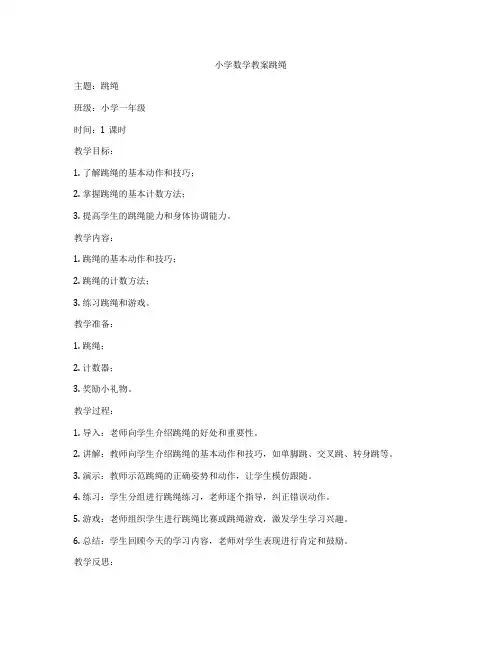 小学数学教案跳绳