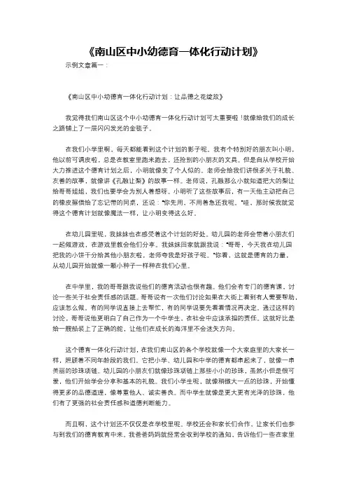 《南山区中小幼德育一体化行动计划》