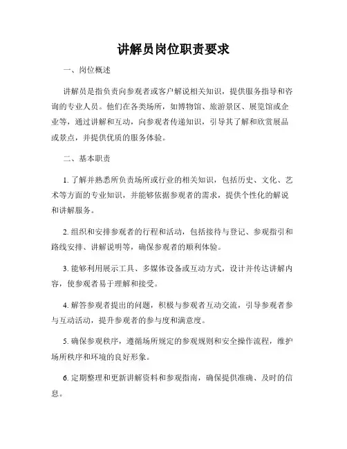 讲解员岗位职责要求