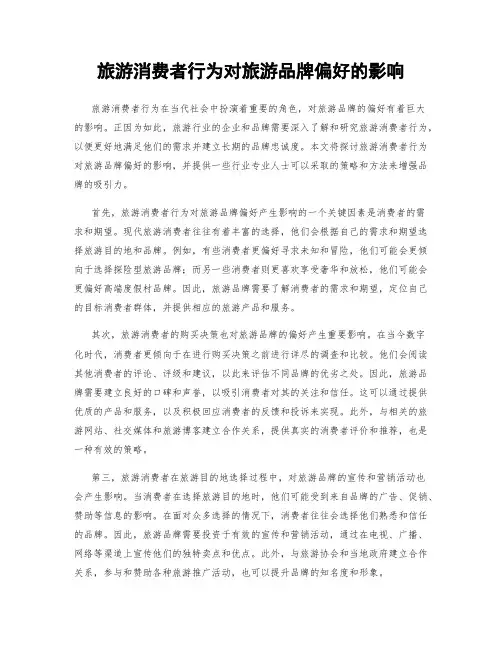旅游消费者行为对旅游品牌偏好的影响