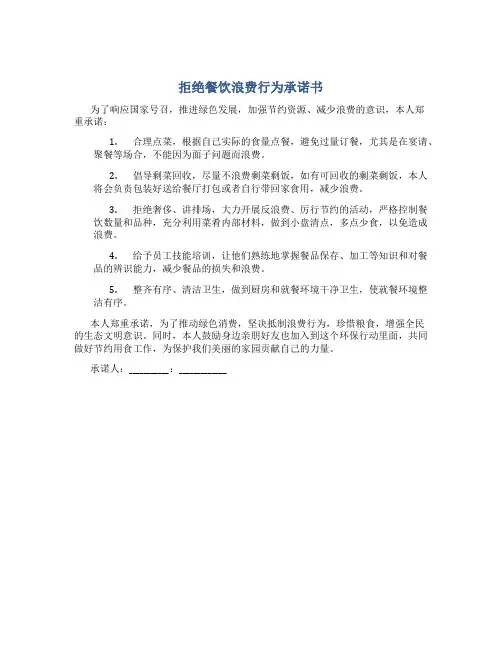 拒绝餐饮浪费行为承诺书