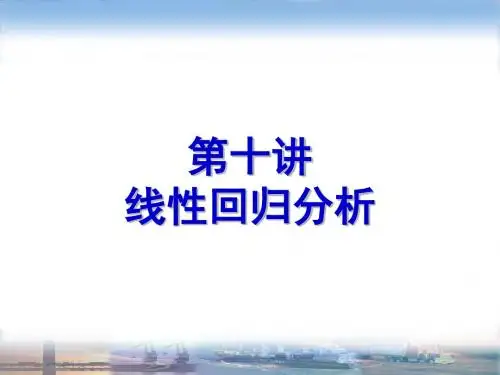 SPSS第十讲线性回归分析