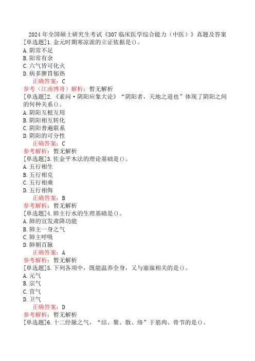 2024年全国硕士研究生考试《307临床医学综合能力(中医)》真题及答案