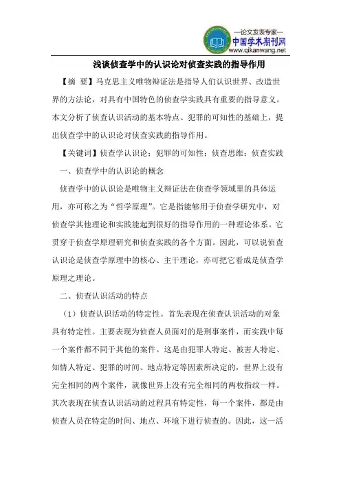 浅谈侦查学中的认识论对侦查实践的指导作用
