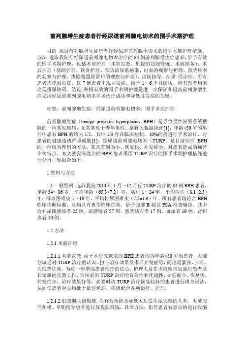 前列腺增生症患者行经尿道前列腺电切术的围手术期护理
