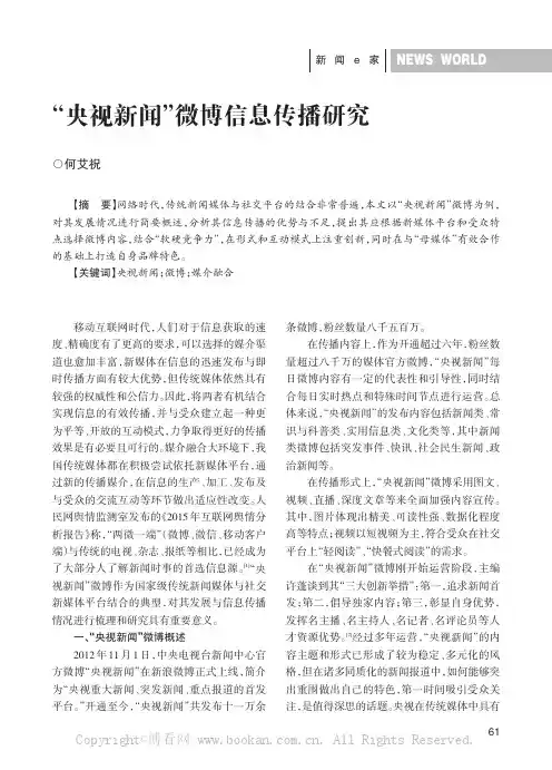 “央视新闻”微博信息传播研究