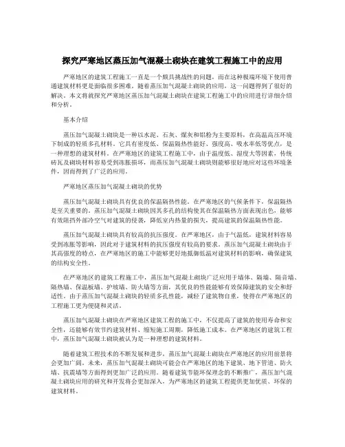 探究严寒地区蒸压加气混凝土砌块在建筑工程施工中的应用