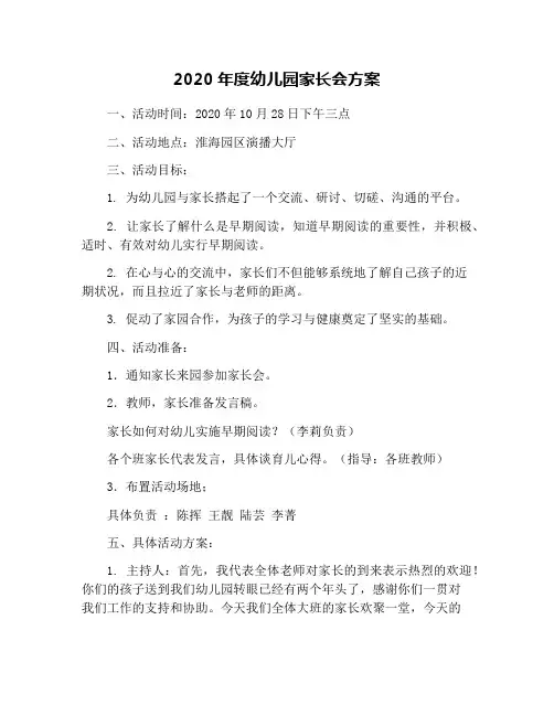 2020年度幼儿园家长会方案