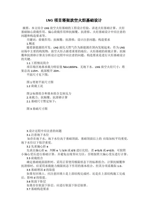 LNG项目塔架放空火炬基础设计