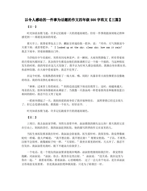 以令人感动的一件事为话题的作文四年级500字范文【三篇】
