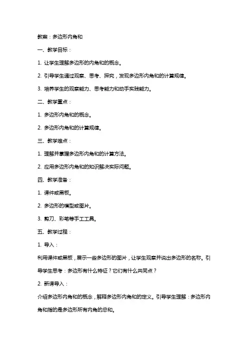 教案多边形内角和