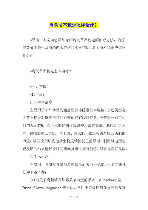 肩关节不稳定怎样治疗？
