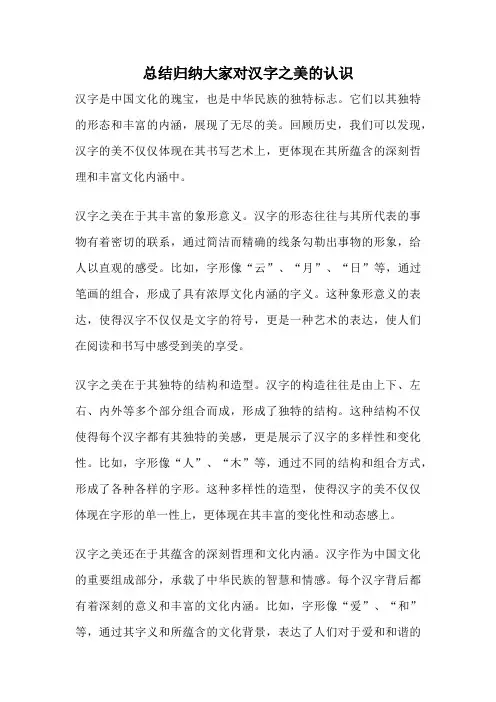 总结归纳大家对汉字之美的认识