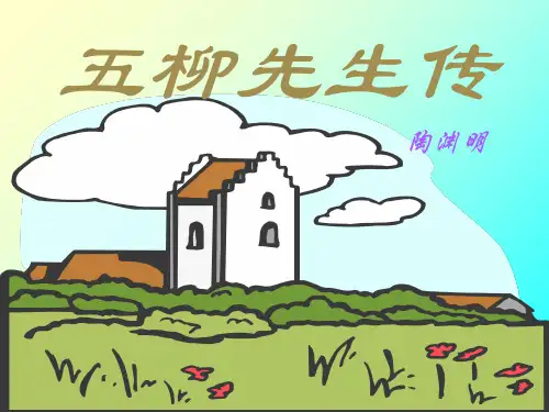 人教部编版八年级语文下册ppt课件_第22课五柳先生传