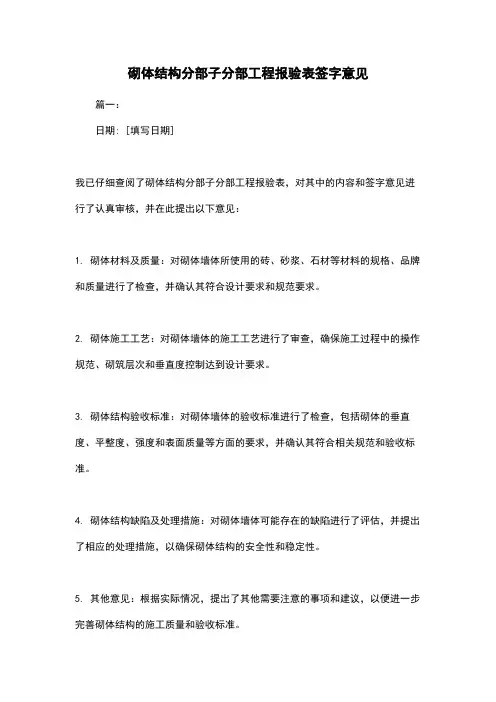 砌体结构分部子分部工程报验表签字意见