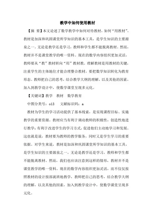 教学中如何使用教材论文