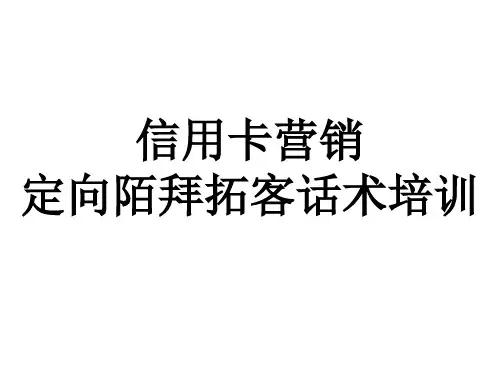 信用卡营销技巧培训-定向陌拜拓客