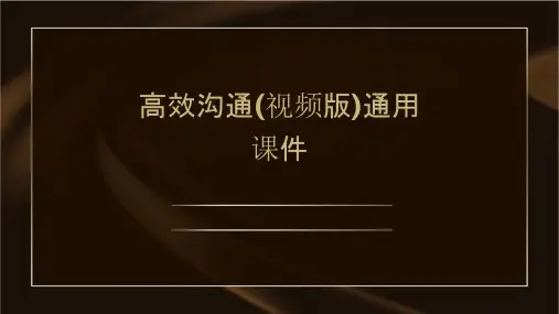 高效沟通(视频版)通用课件