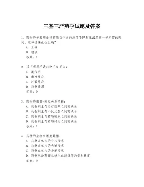 三基三严药学试题及答案