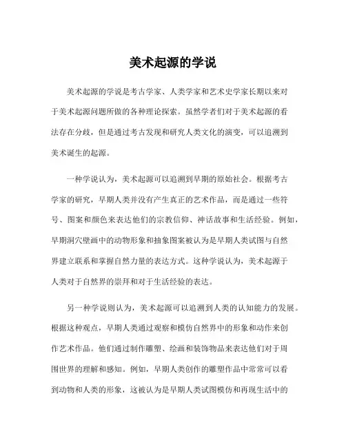 美术起源的学说