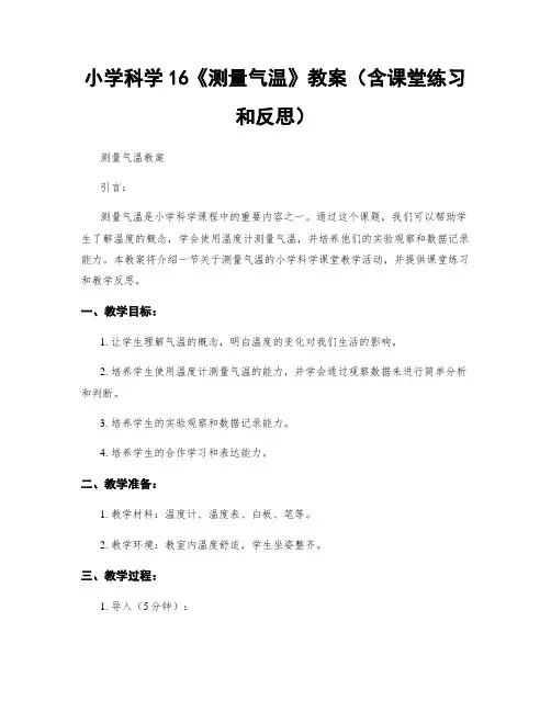 小学科学16《测量气温》教案(含课堂练习和反思)