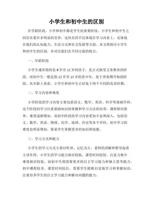小学生和初中生的区别