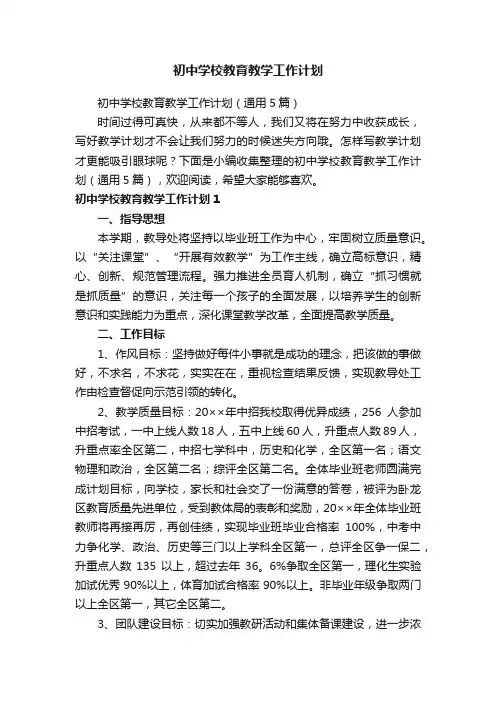 初中学校教育教学工作计划