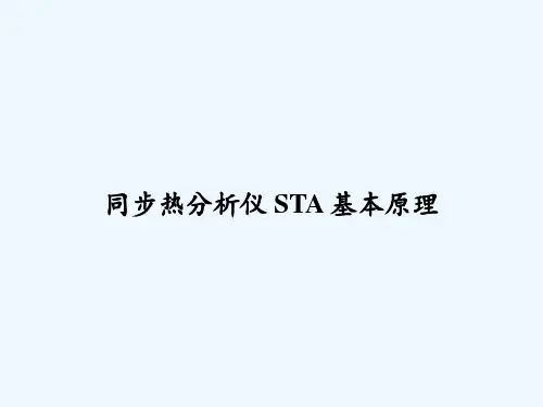 同步热分析仪 STA 基本原理 PPT