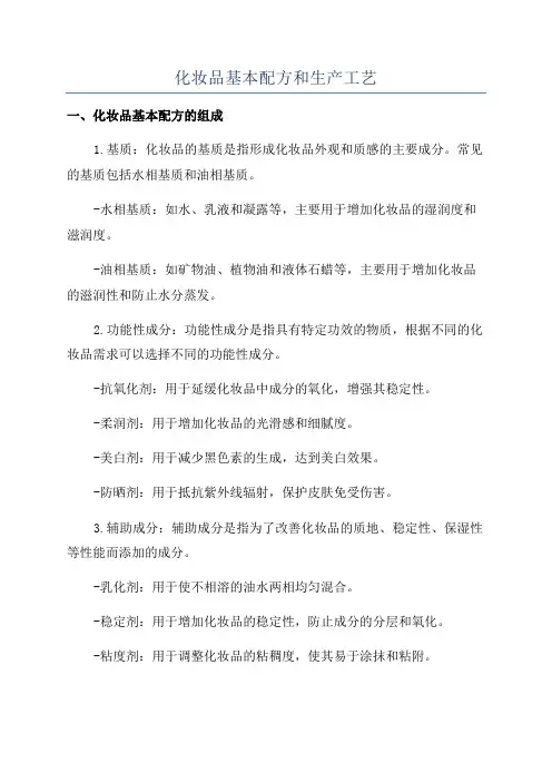 化妆品基本配方和生产工艺