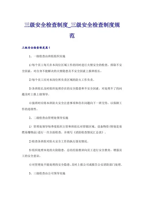 三级安全检查制度_三级安全检查制度规范