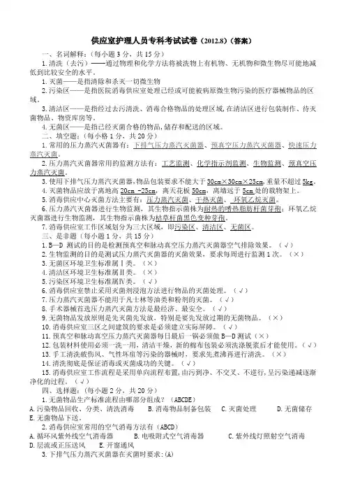 供应室护理人员专科考试试卷(2012.8)(答案)