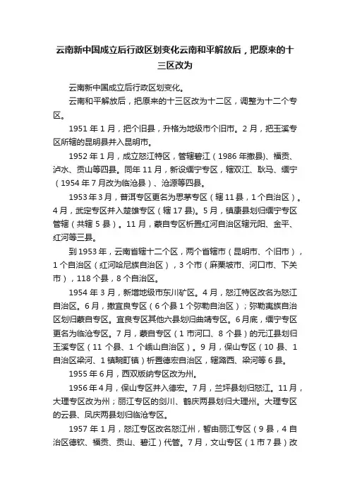 云南新中国成立后行政区划变化云南和平解放后，把原来的十三区改为