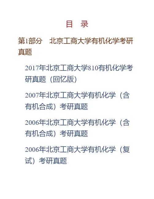 (NEW)北京工商大学理学院810有机化学或生物化学(二选一)历年考研真题汇编