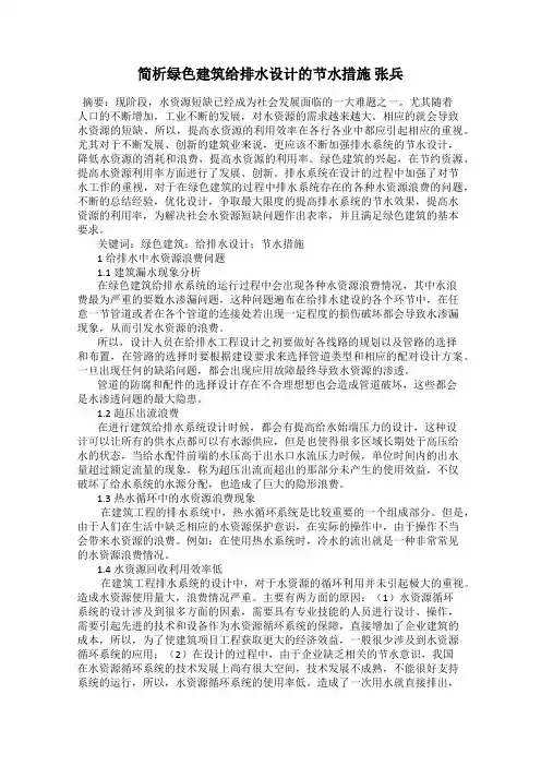 简析绿色建筑给排水设计的节水措施 张兵