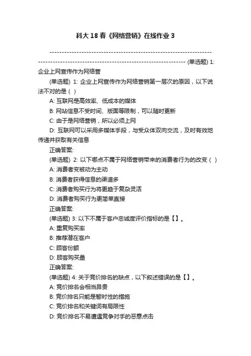 科大18春《网络营销》在线作业3