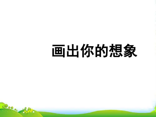 人教版二年级美术：《画出你的想象》课件4