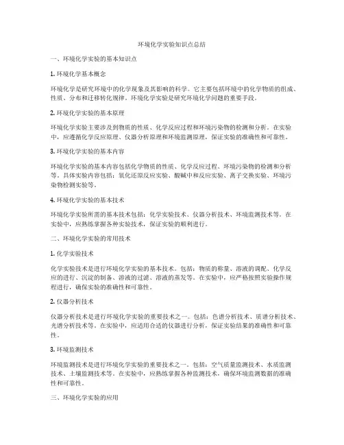 环境化学实验知识点总结