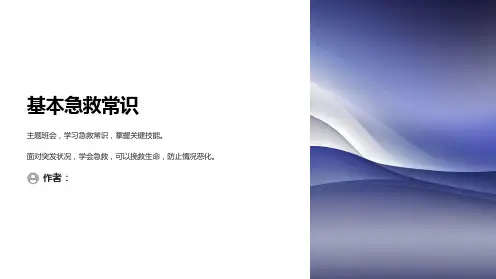 基本急救常识主题班会PPT课件[1]