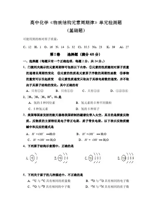 高中化学《物质结构-元素周期律》单元测试卷(基础题推荐含答案)