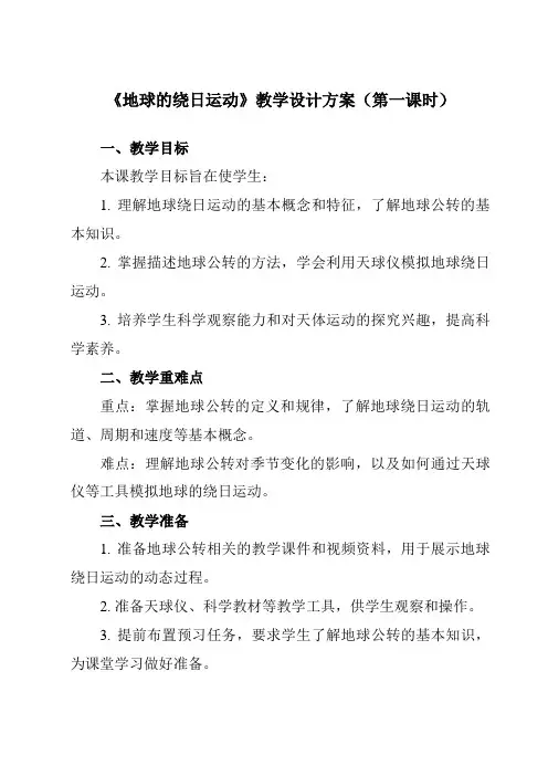 《第四章第3节地球的绕日运动》教学设计教学反思-2023-2024学年初中科学浙教版13七年级下册